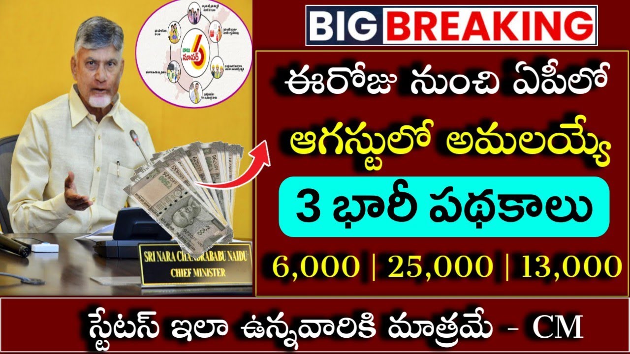 ఈరోజు నుంచి ఆగస్టులో అమలయ్యే 3 భారీ పథకాలు|New Pensions|Nethanna sevalo|Thalliki Vandanam 2026|
