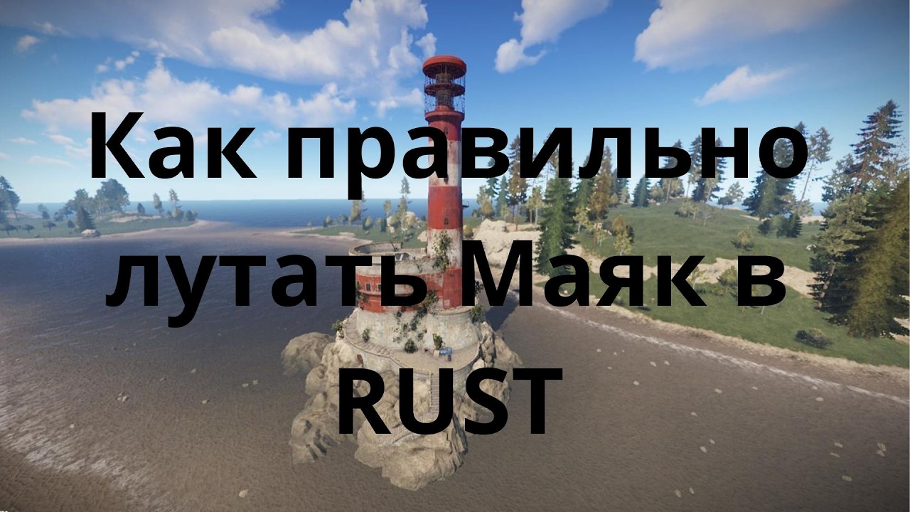Как правильно лутать Mаяк в RUST