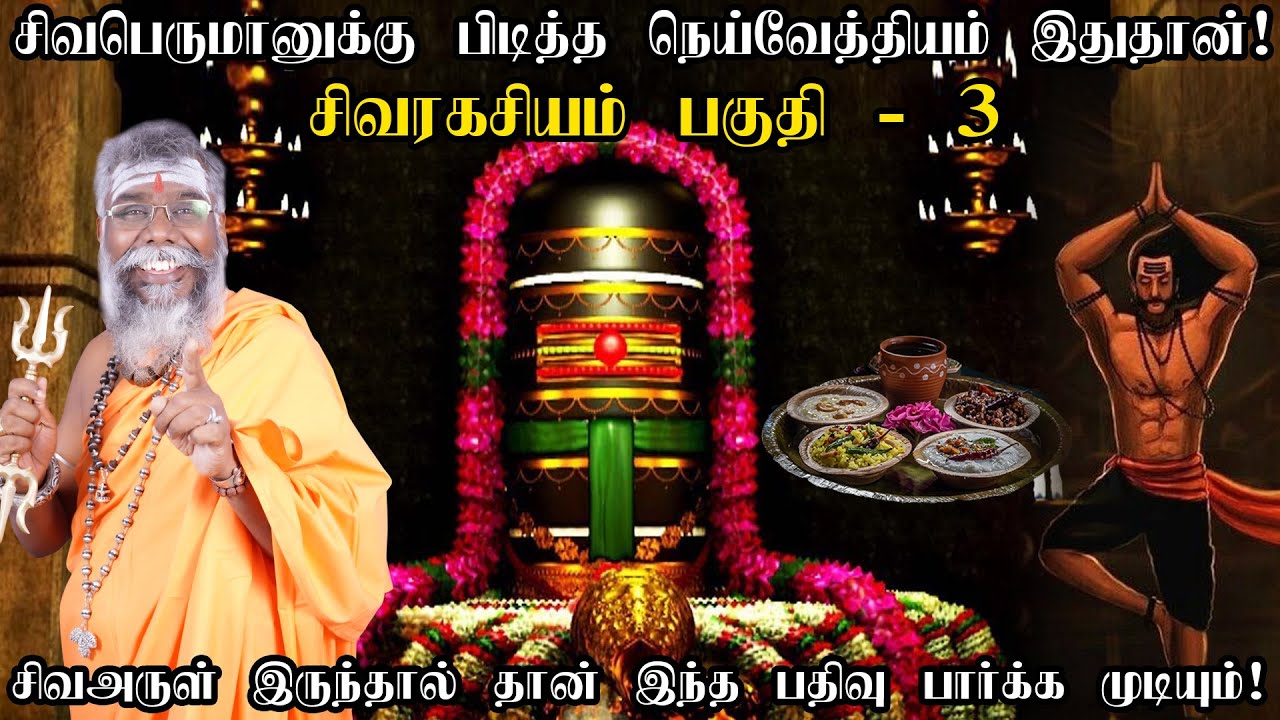 சிவபெருமானுக்கு பிடித்த நெய்வேத்தியம் எது தெரியுமா? Siva valipadu | Lord Shiva Worship!ருத்ரன்ஜி