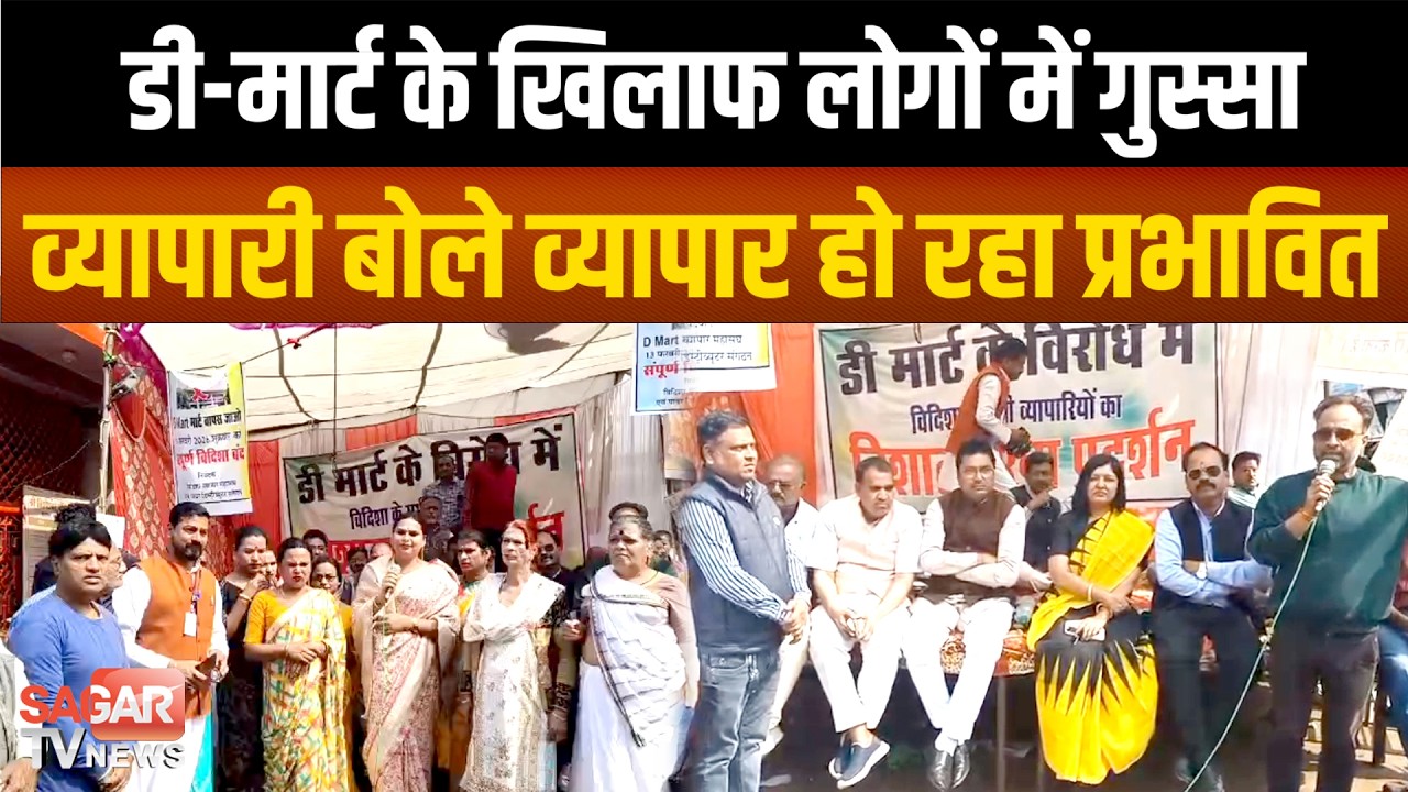 डी-मार्ट के खिलाफ लोगों का गुस्सा, बाज़ार बंद कर बोले व्यापारी बर्बाद हो जाएंगे दुकानदार