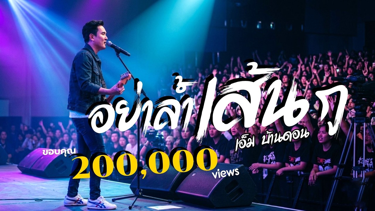 อย่าล้ำเส้นกู-เอ็ม บ้านดอน | ลูกทุ่งอินดี้เพื่อชีวิต | คนสู้ชีวิต | LIVE & RAW | Jang Wa MUSIC