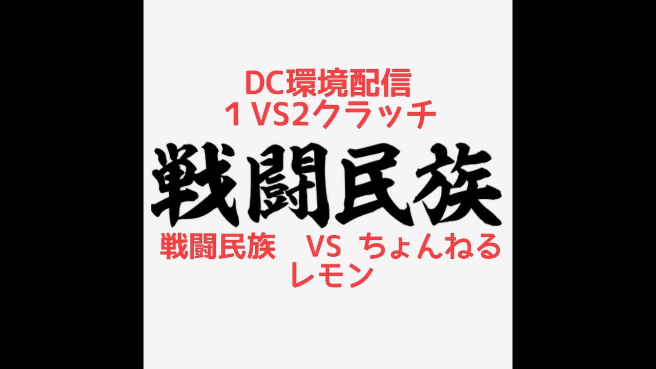 8日　DC環境配信 1VS2クラッチ　戦闘民族VSちょんねるVSレモン