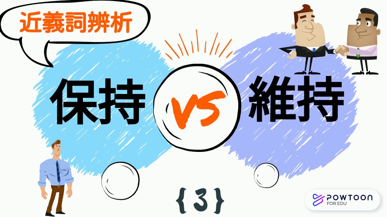 小學中文教學|字詞辨析:保持與維持的分別是甚麼？ | 近義詞辨析系列第3集 | 中文科網上教室 |  學生必備語文基礎知識 | 積累詞彙提高寫作能力（教育局建議初小階段應掌握之詞語）