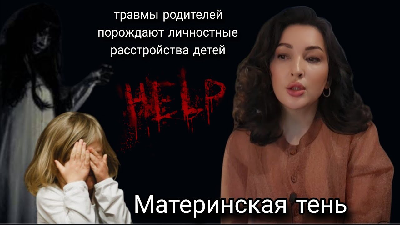 Передача травм от мамы к ребенку. Материнская агрессия, инцест, тревога, личностные расстройства.