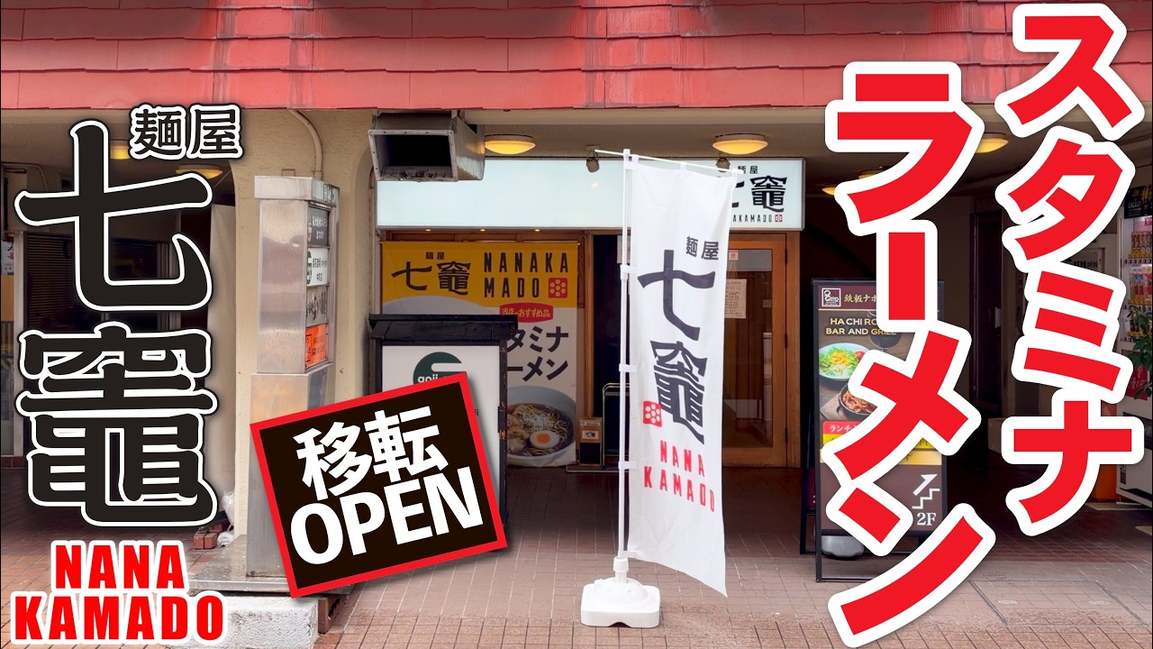 【スタミナラーメン!!3月袋町に移転オープン!!】安佐北区口田から広島市中心部に移転オープン!!!　若手店主が作る二郎系!!??スタミナラーメン「麺屋七竈」