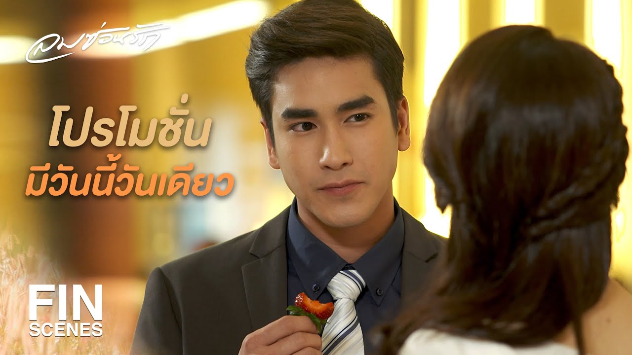 FIN | เป็นเลขาฯผม จะแต่งตัวกะโหลกกะลา ไม่ได้นะ | ลมซ่อนรัก EP.11 | Ch3Thailand