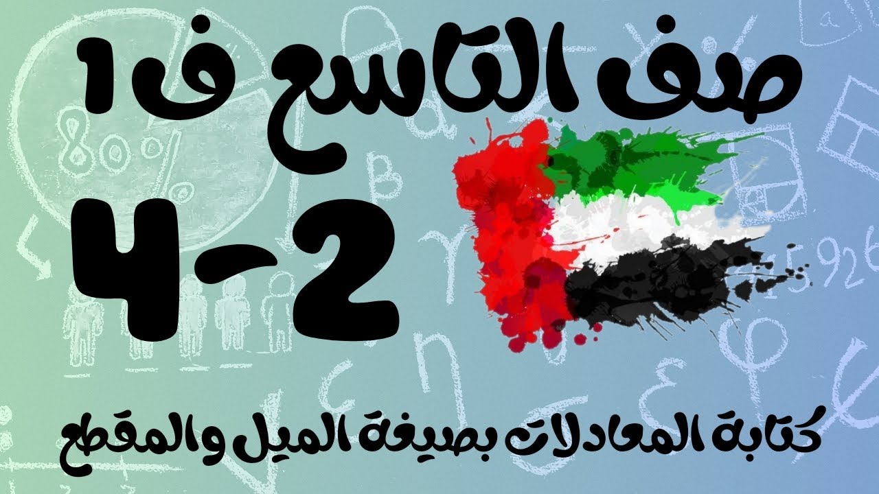 رياضيات الفصل الأول / صف التاسع / كتابة المعادلات بصيغة الميل والمقطع