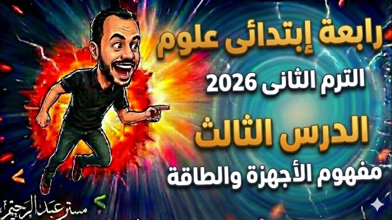 الدرس الثالث مفهوم الأجهزة والطاقة مادة العلوم الصف الرابع الابتدائي الترم الثاني 2026
