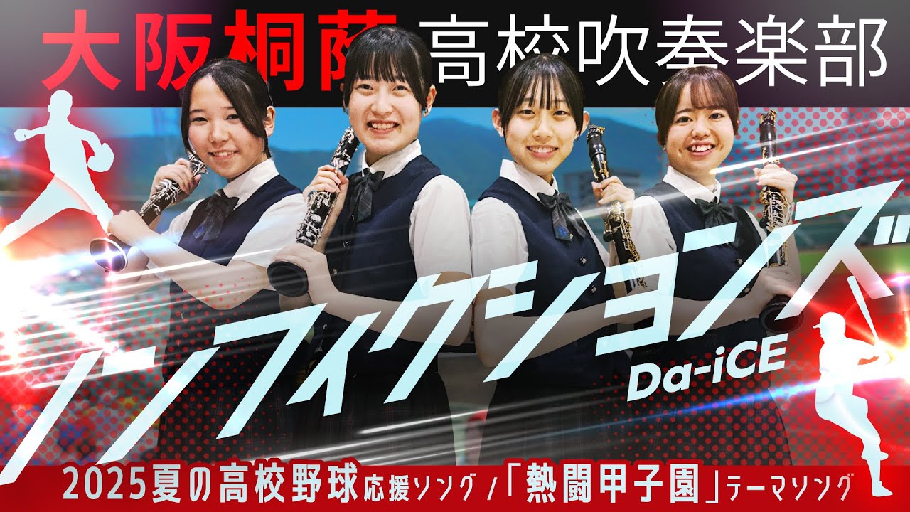 【「熱闘甲子園」テーマソング】ノンフィクションズ/Da-iCE【大阪桐蔭吹奏楽部】