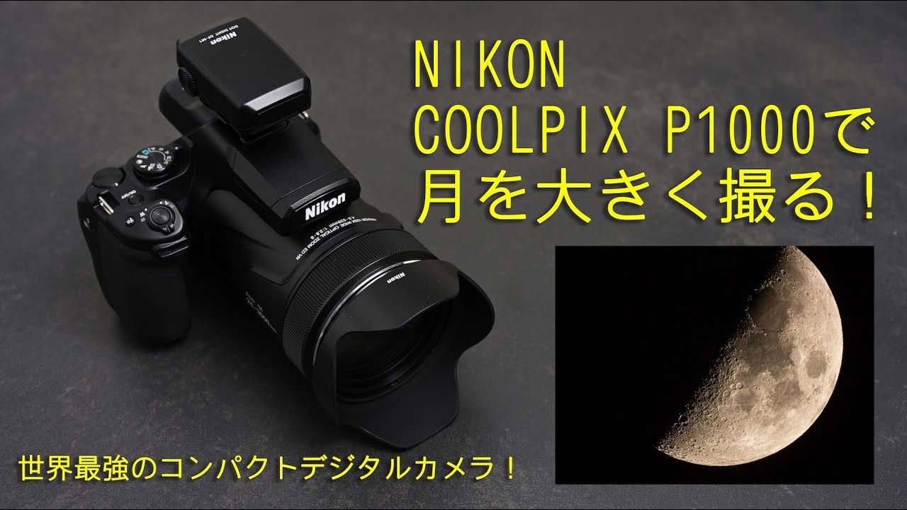 COOLPIX P1000で月を大きく撮る！　テクニック編