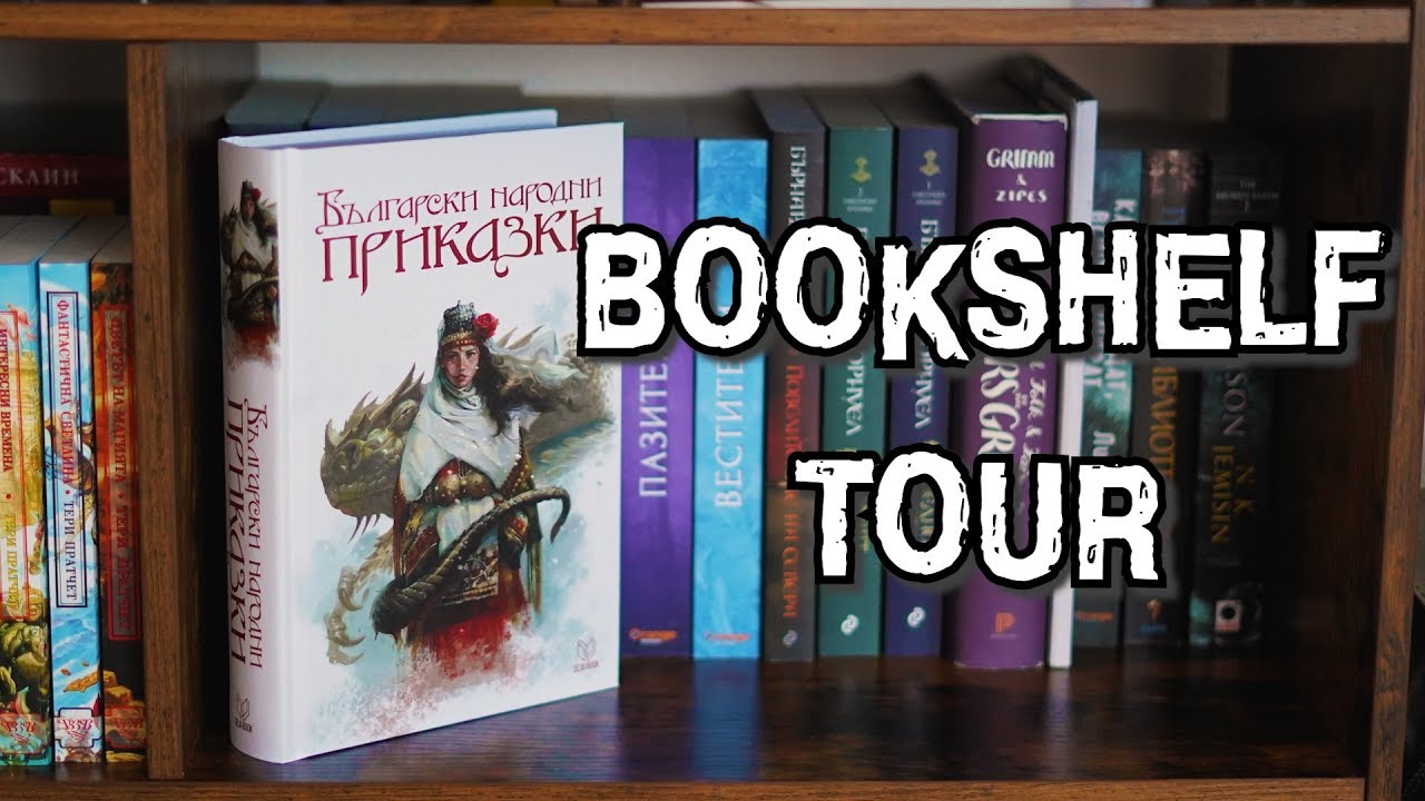 BOOKSHELF TOUR - не знам как стана, но ето, разходка и по моята скромна библиотека