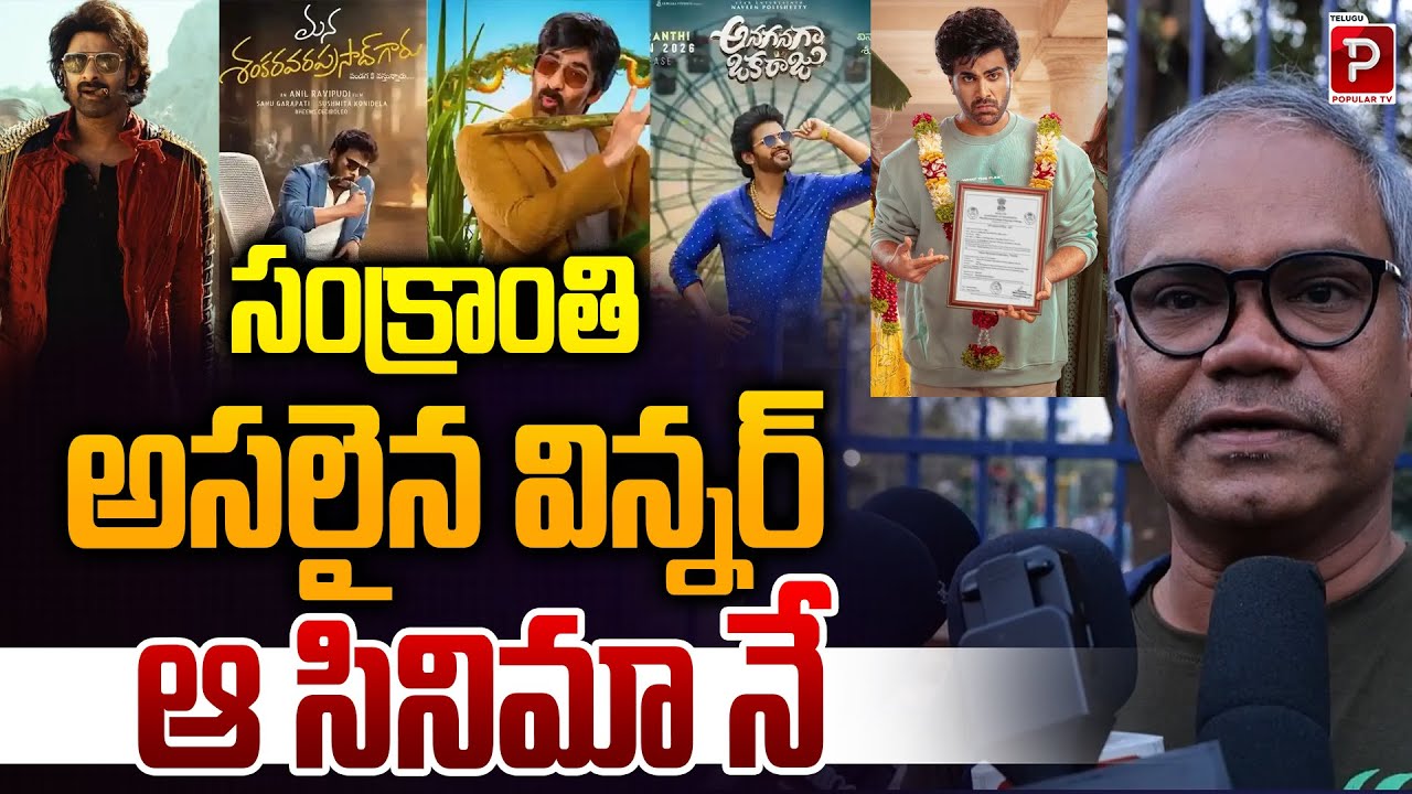 సంక్రాంతి అసలైన విన్నర్ ఆ సినిమా నే | Sankranthi Winner 2026 Movie | Chiranjeevi | Popular TV