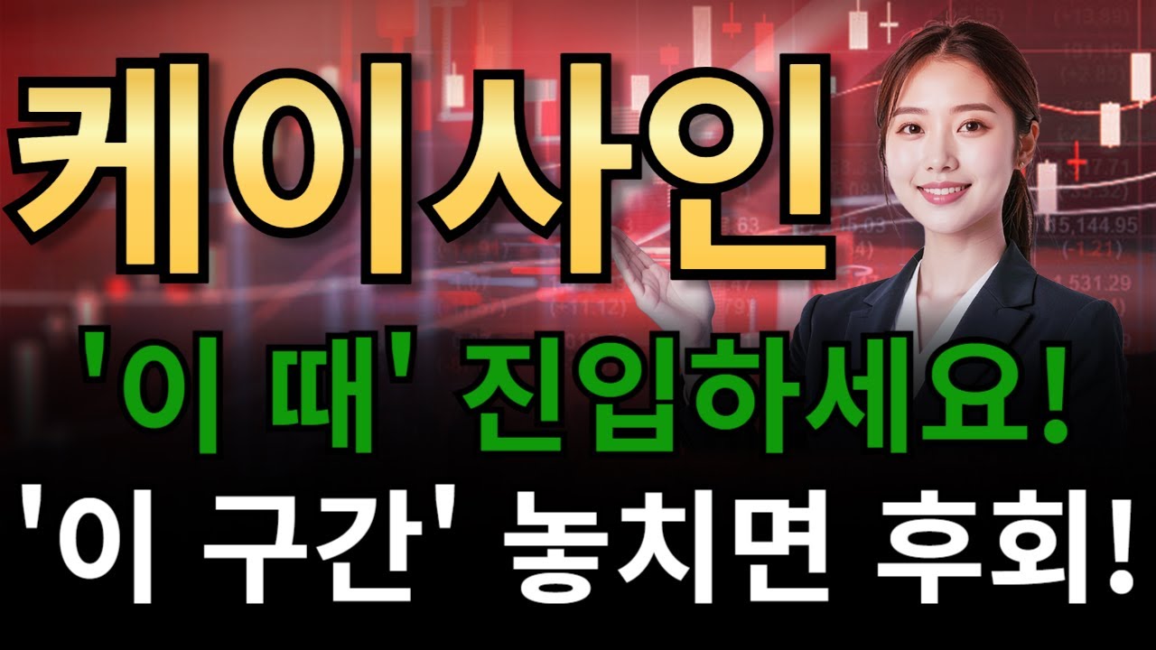 케이사인🔥'이 때' 진입하세요!!!!🔥'이 구간' 놓치면 후회!!