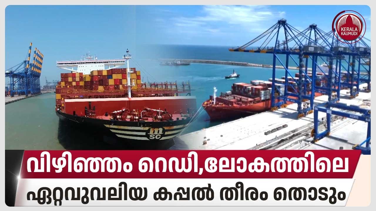 വിഴിഞ്ഞം റെഡി,ലോകത്തിലെ ഏറ്റവുവലിയ കപ്പല്‍ തീരം തൊടും | Vizhinjam Port