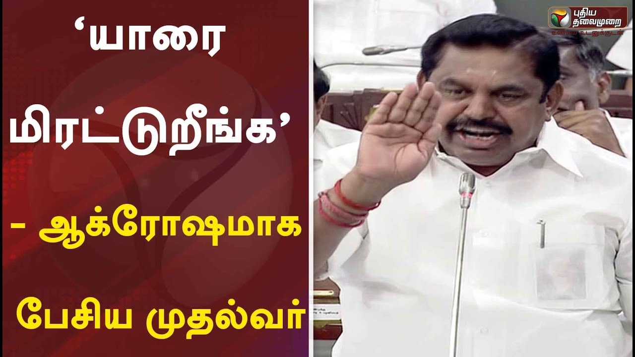 ‘யாரை மிரட்டுறீங்க’ - ஆக்ரோஷமாக பேசிய முதல்வர் | EPS Full Speech at TN Assembly
