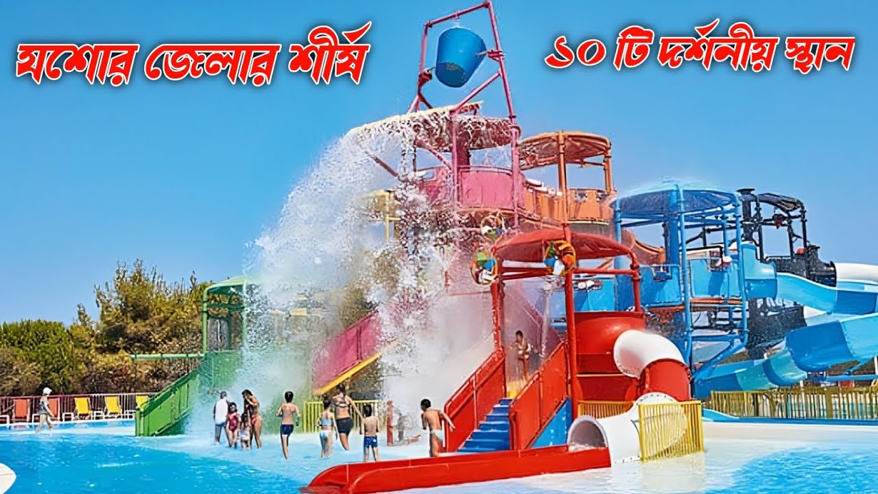 যশোর জেলার শীর্ষ ১০ টি দর্শনীয় স্থান । যশোর জেলার দর্শনীয় স্থান। যশোর । Rakibul Top 15
