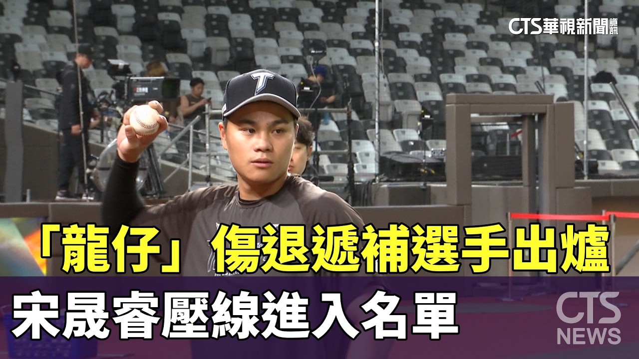 「龍仔」傷退遞補選手出爐　宋晟睿壓線進入名單｜華視新聞 20260227 @CtsTw