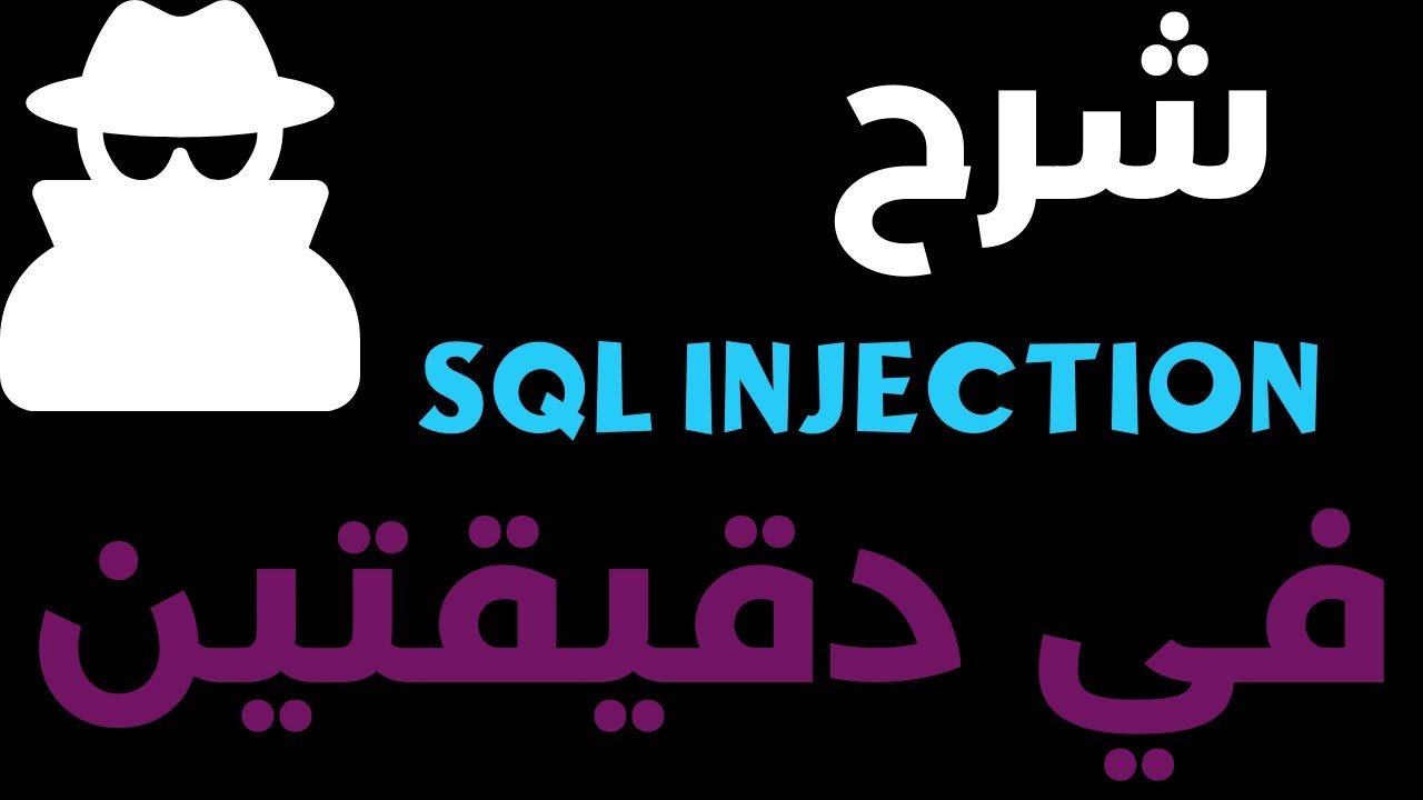 شرح باللغة العربية SQL Injection