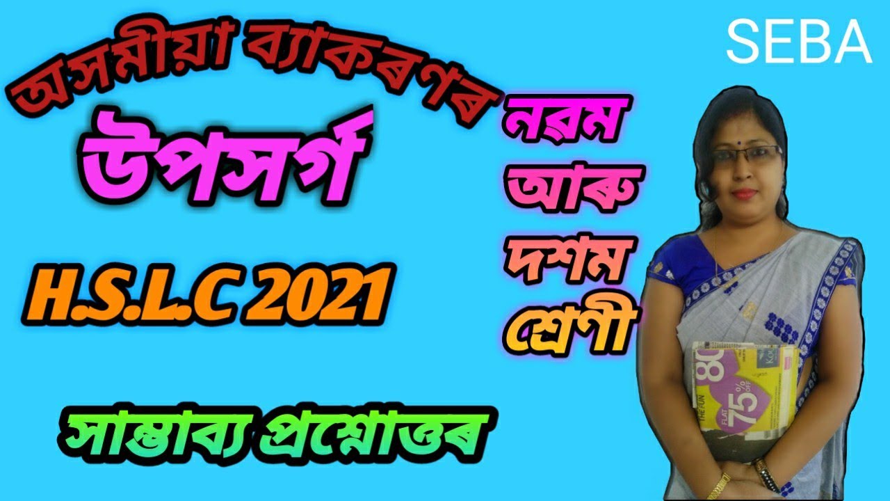 class 9 and 10 Assamese grammar উপসৰ্গ