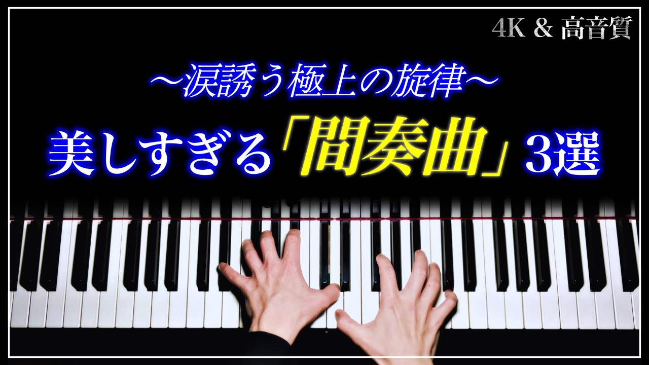 【4K・高音質】美しすぎる『間奏曲』3選