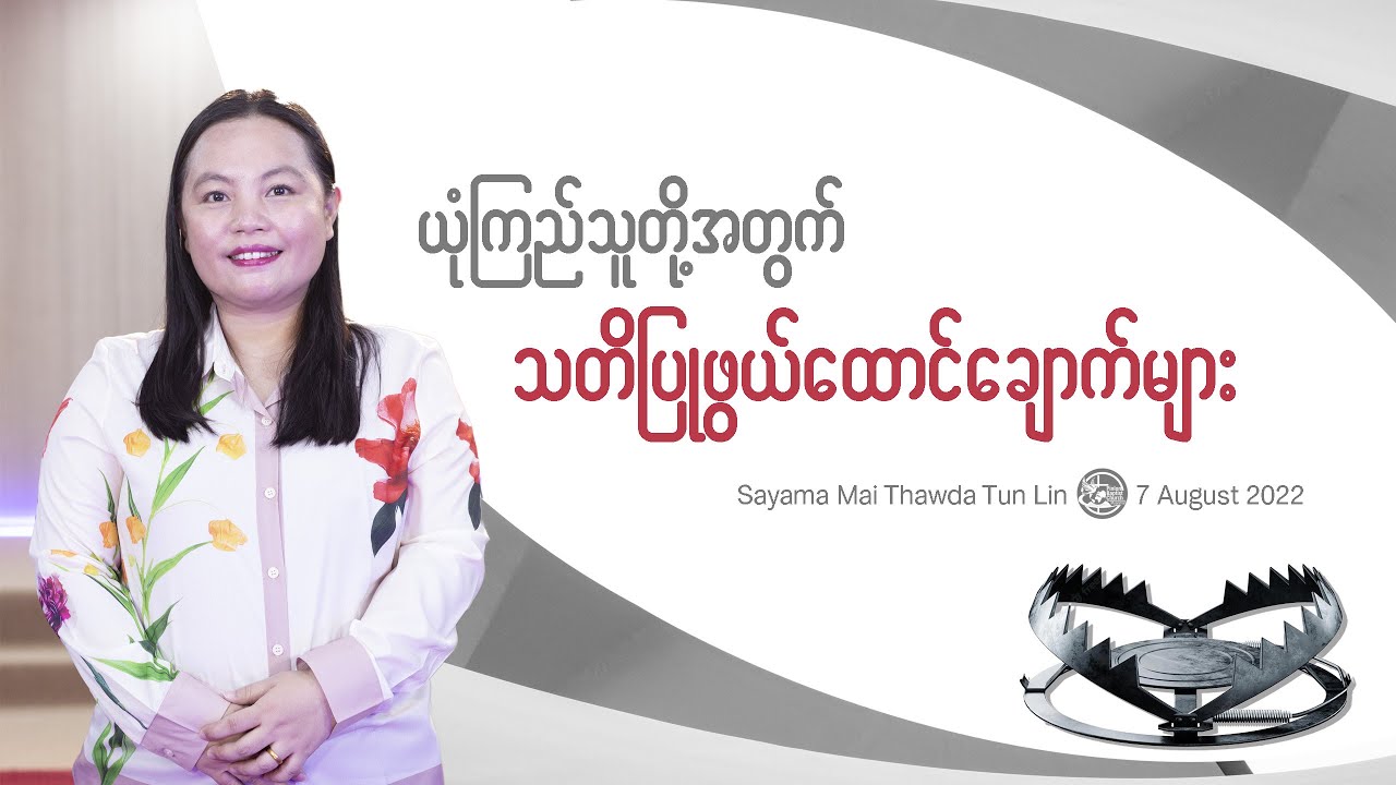 ယုံကြည်သူတို့အတွက် သတိပြုဖွယ်ထောင်ချောက်များ || Sayama Mai Thawda Tun Lin || Myanmar Sermon