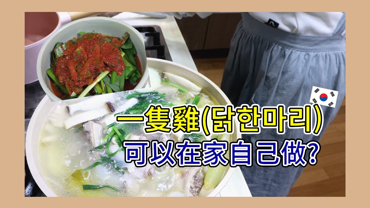 比你想像的簡單一百倍的一隻雞(닭한마리)｜太咪