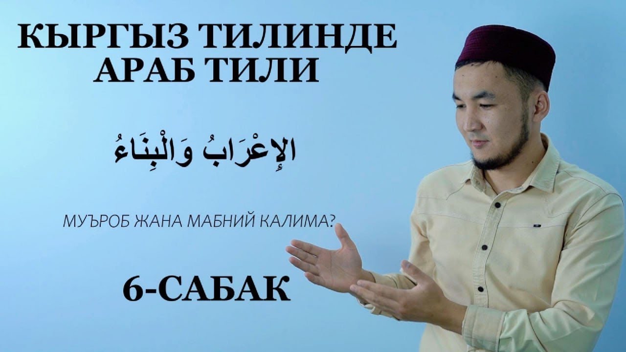ИЪРААБ ЖАНА БИНАА — АРАБ ТИЛИНДЕГИ ГРАММАТИКАЛЫК ӨЗГӨРҮҮЛӨР (6-сабак) #АрабТили #Нахв #Иърааб #Бинаа
