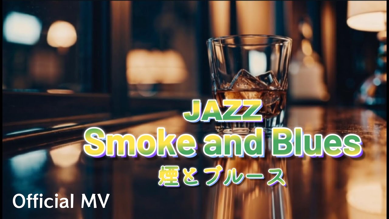 Smoke and Blues ｜ 煙とブルース　Official MV