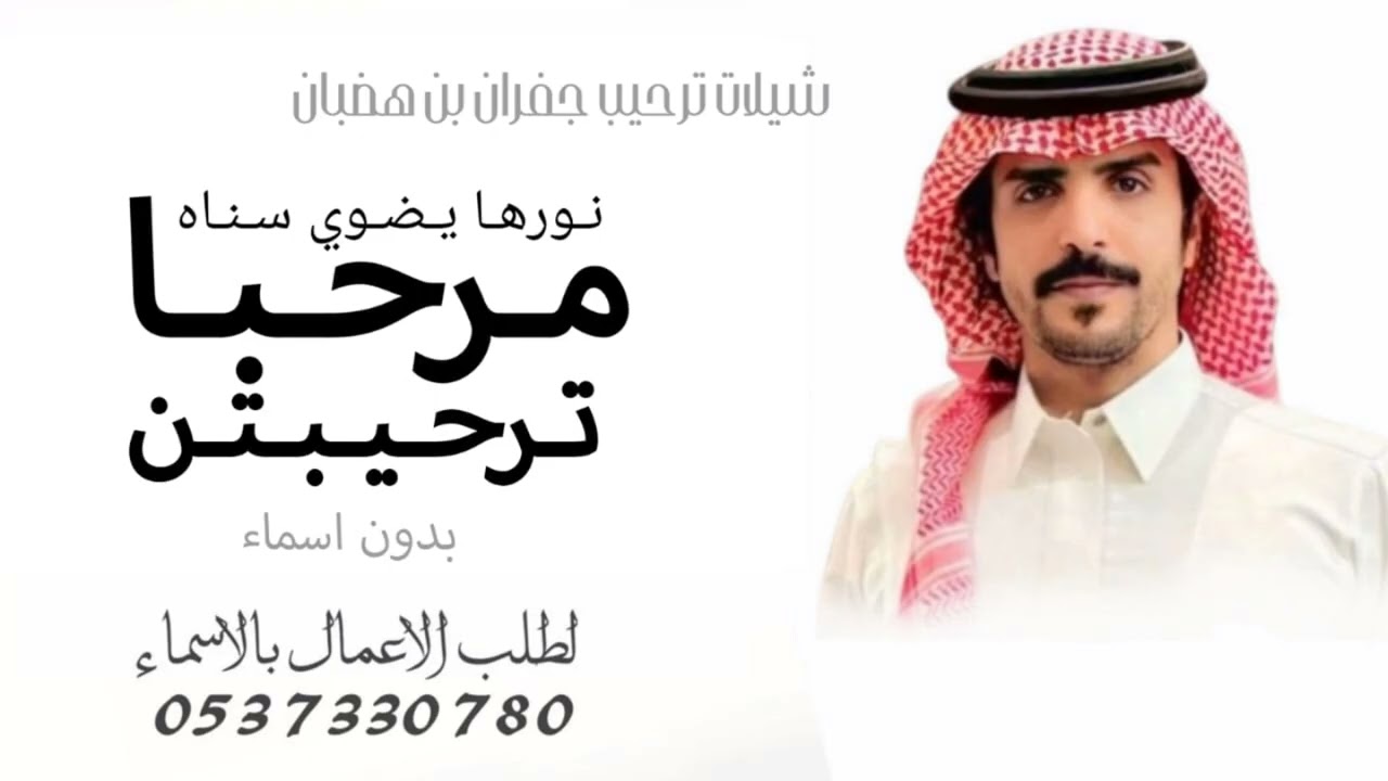 شيلة ترحيبيه جفران بن هضبان 2025 مرحبا ترحيبتن نورها يضوي سناه || بدون اسماء