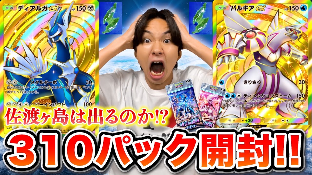 ポケポケ新弾を310パック開封したら佐渡ヶ島は出るのか検証してみたwww【時空の激闘】