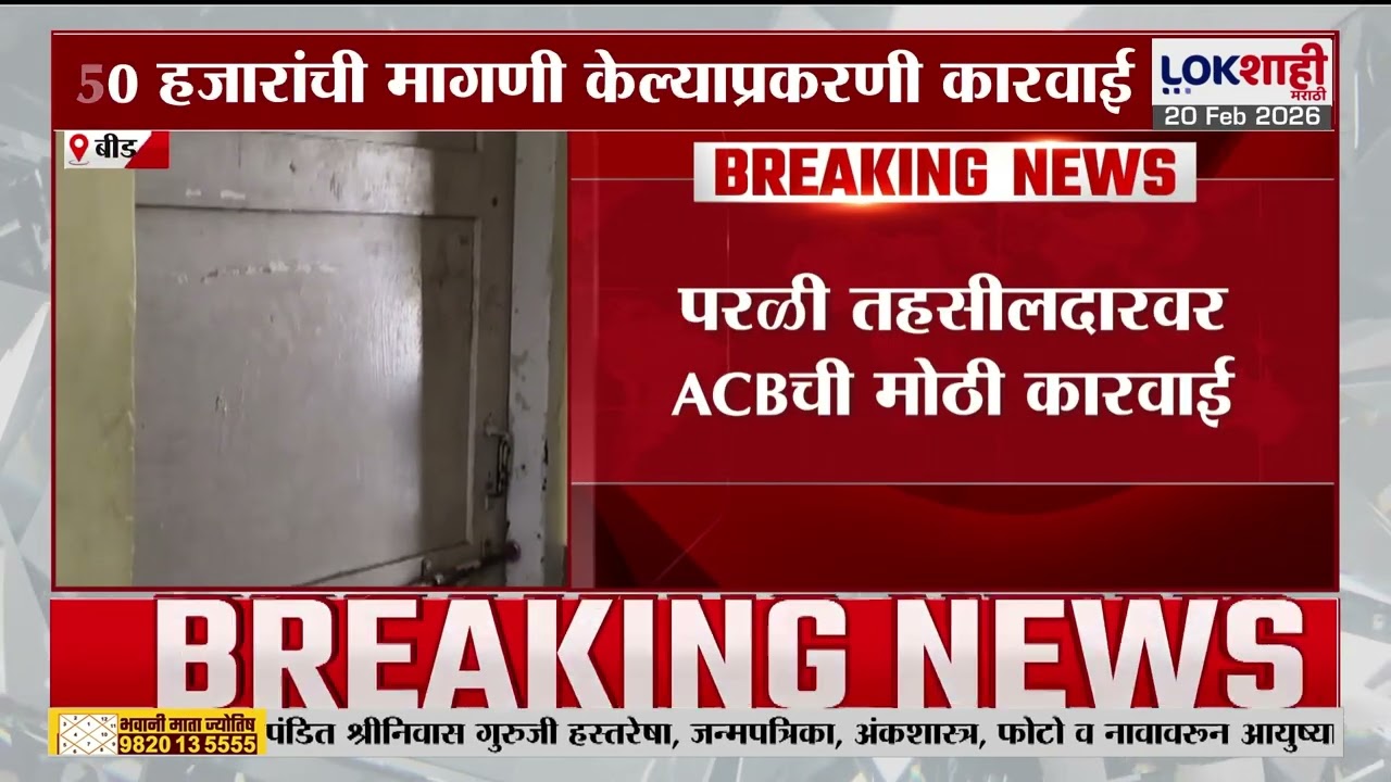Parli | परळी तहसीलदारावर ACBची धडक कारवाई; ५० हजारांच्या मागणीप्रकरणी गुन्हा | Lokshahi Marathi