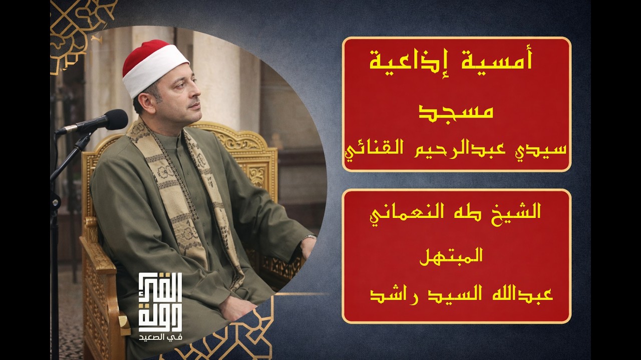 رحاب سيدي عبدالرحيم القنائي أمسية إذاعية عامرة بالتلاوة والذكر|الشيخ طه النعماني وعبدالله السيد راشد