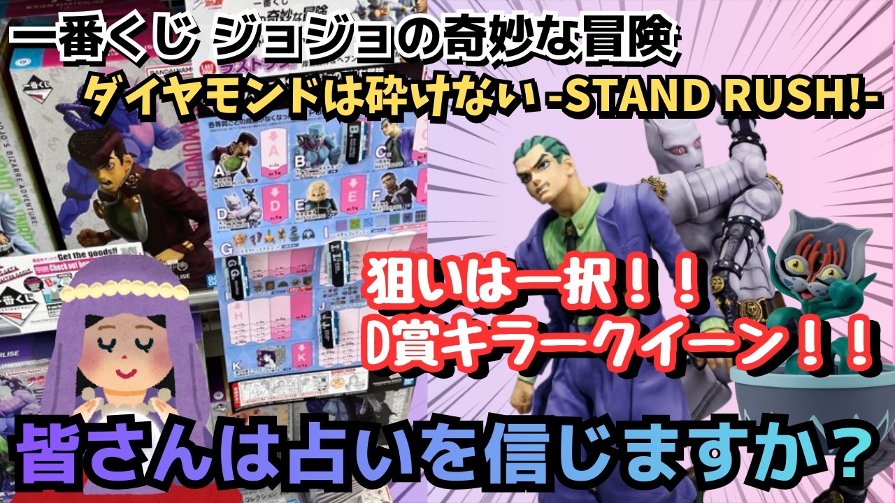 【JOJOくじ引き】一番くじジョジョの奇妙な冒険 ダイヤモンドは砕けない STAND RUSH!今日の運勢は！？