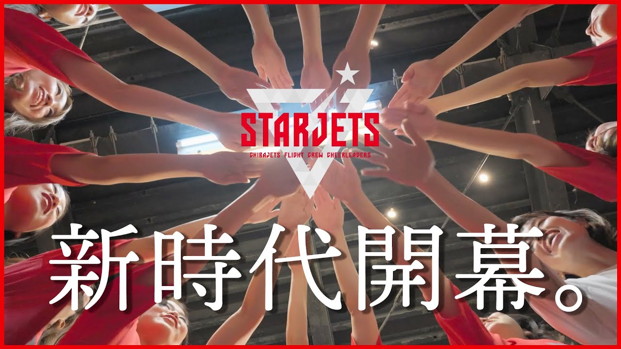 【新シーズン】STAR JETSの新時代が始まる！新たなメンバーと共にあなたの応炎を一緒に盛り上げる！