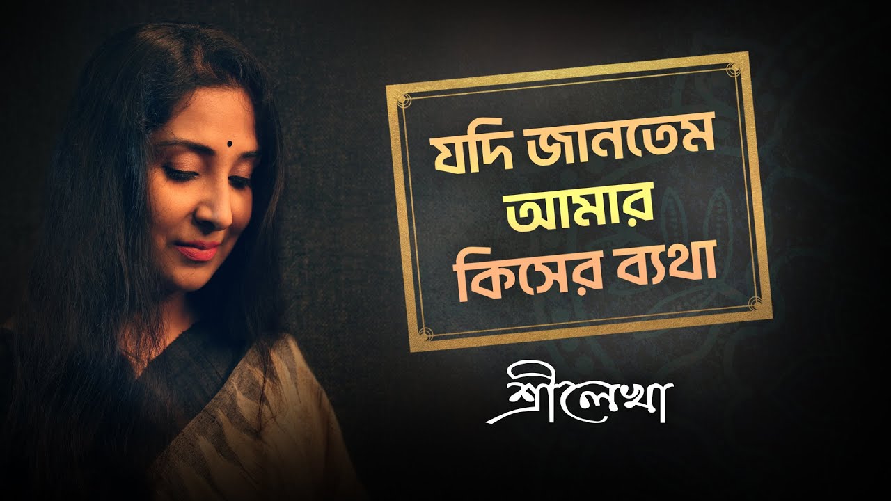 Jodi Jantem Amar Kiser Byatha | যদি জানতাম আমার কিসের ব্যথা  | Srilekha Banerjee | Rabindra Sangeet