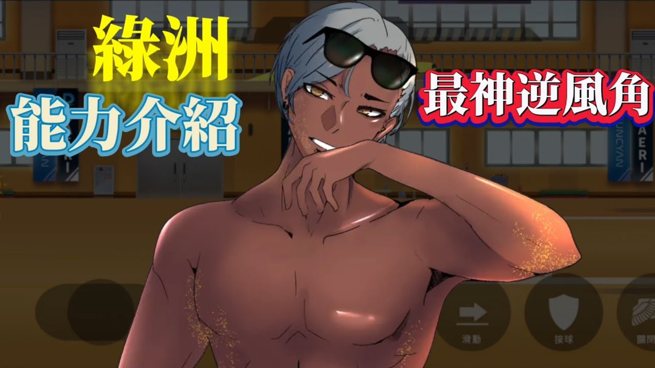【The Spike】S球員Oasis能力介紹