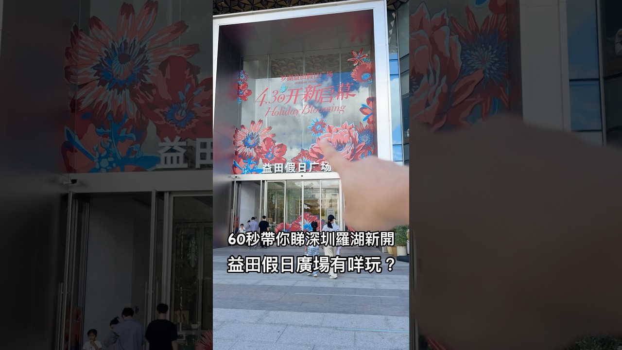 60秒帶你睇下深圳羅湖區新開-益田假日廣場 有咩吸引？ #深圳 #深圳旅遊 #深圳美食 #深圳攻略 #深圳好去處 #羅湖 #羅湖美食 #美食分享 #美食 ￼