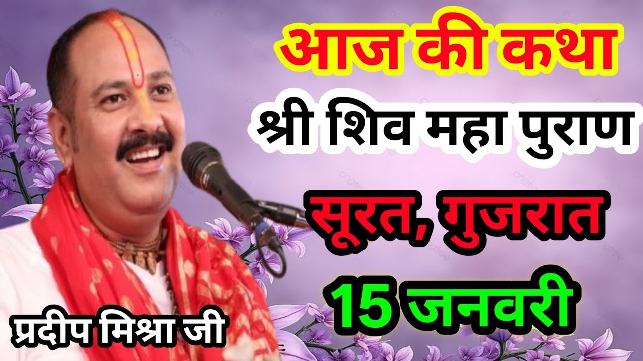 Live🔴15 जनवरी| आज की शिव महापुराण कथा प्रदीप जी मिश्रा सीहोर वाले|सूरत, गुजरात|Live Katha