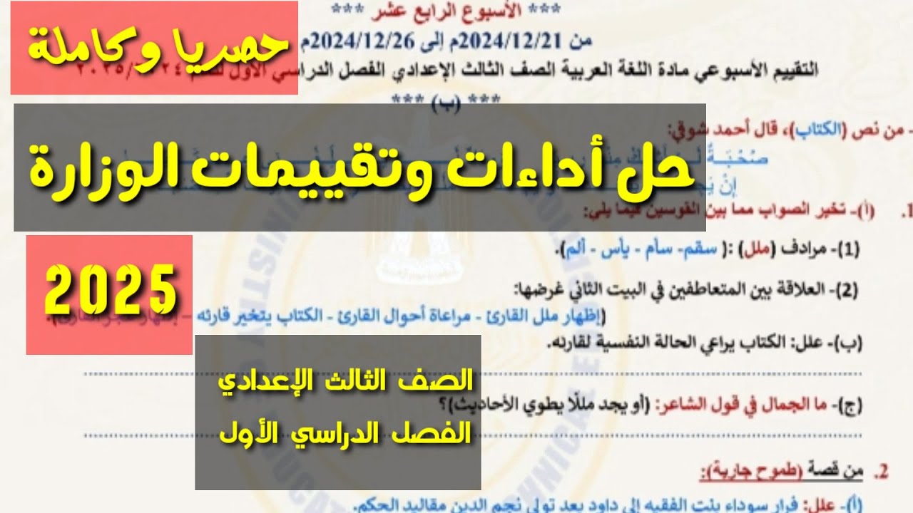 حل التقييمات والأداءات الأسبوعية كاملة ـ النماذج الرسمية ـ الصف الثالث الإعدادي / فصل دراسي أول