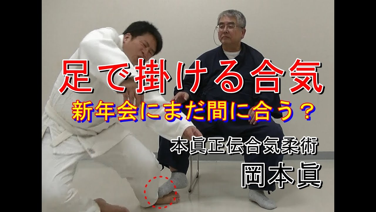 合気柔術チャンネル　合気柔術 #056   足で掛ける合気    aiki　makoto　okamoto