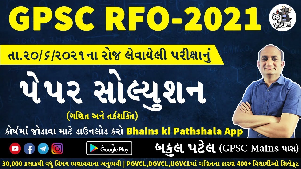 GPSC RFO PAPER SOLUTION 2021 | RFO 2021 PAPER SOLUTION | RFO PAPER SOLUTION GUJARAT | RFO EXAM PAPER