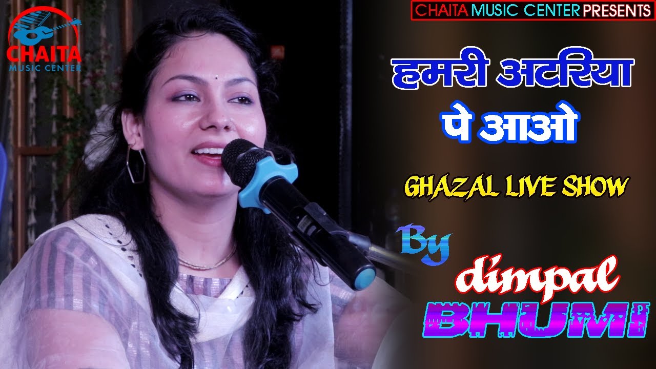 हमरी अटरिया पे आजा रे सांवरिया डिम्पल भूमि | hamri atariya pe | Ghazal live show #Dimpal_bhumi