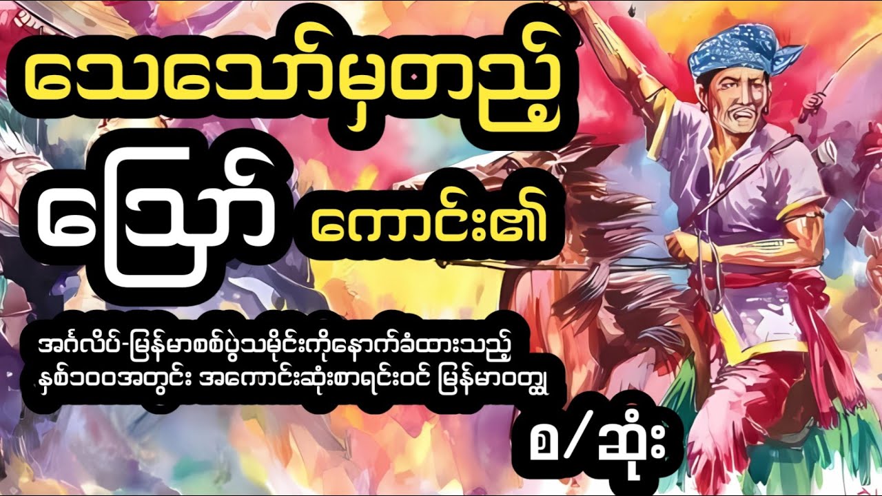 ‌သေသော်မှတည့် ဪကောင်း၏ စ/ဆုံး