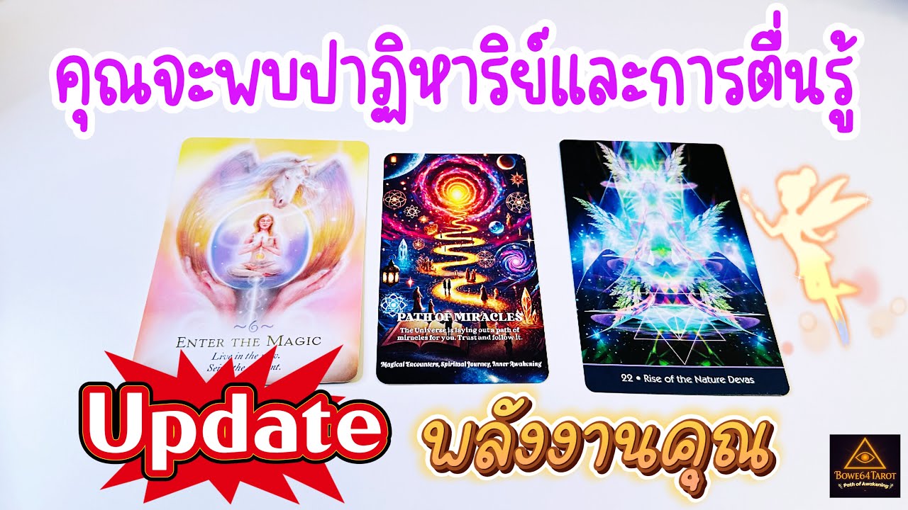 🪄คุณกำลังจะเจอปาฏิหาริย์และการตื่นรู้ 🧲 อัปเดตพลังงานคุณตอนนี้ ✨Random 