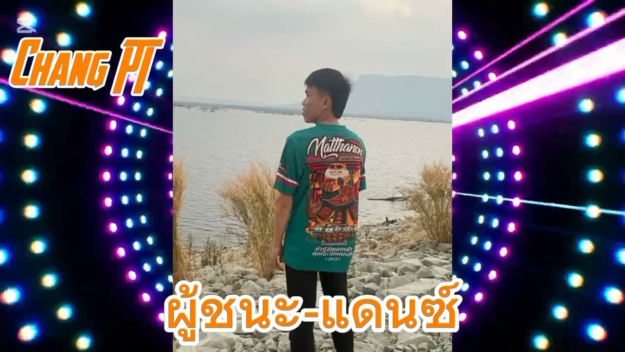 #มาใหม่ 🔥ผู้ชนะ#แดนซ์2025 #สายปาร์ตี้ 🚀🚀#remix #dj #กำลังฮิดในtiktok