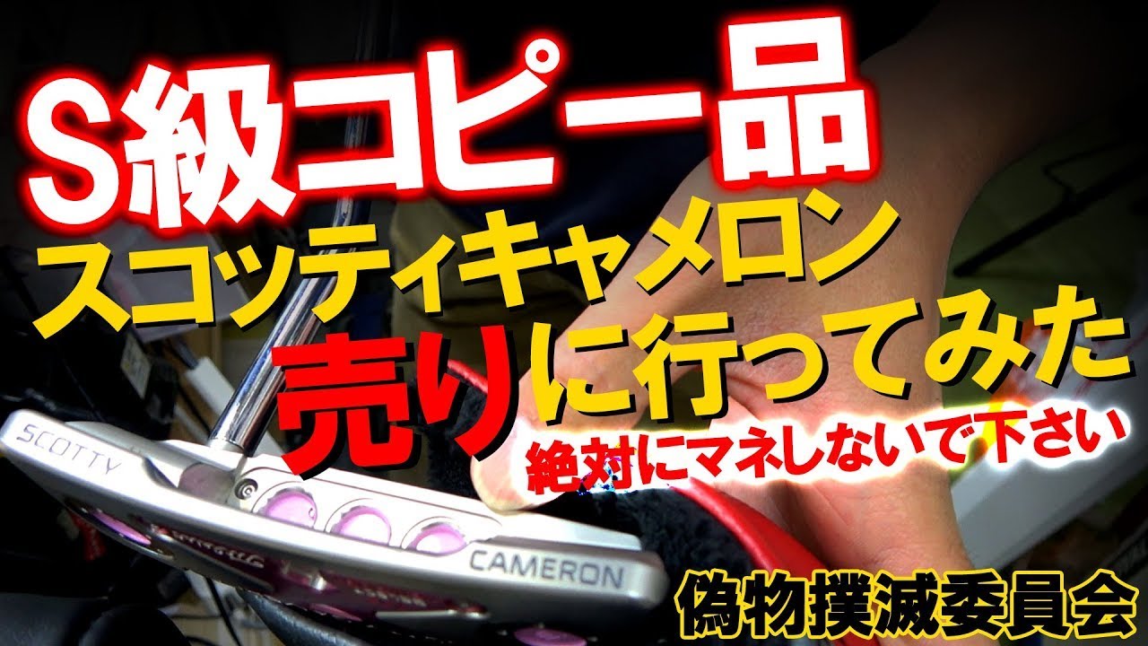 【偽物撲滅】絶対にマネしないで！S級コピー品のパターをゴルフショップで査定してもらいました！結果は〇〇円!!! 偽物撲滅委員会！ゴルフ スコッティキャメロン