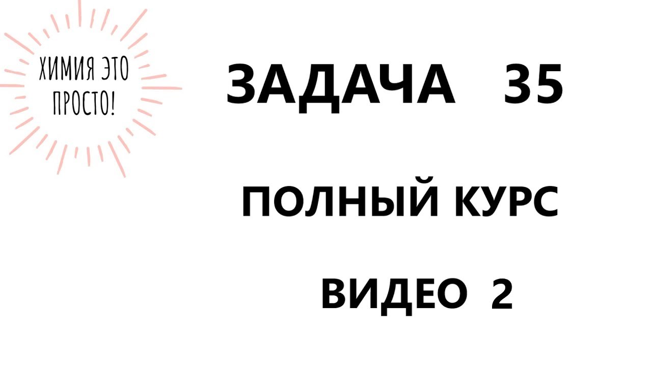 Задачи на продукты сгорания. Решение 35 задачи в ЕГЭ по химии. Часть 2 из 4.