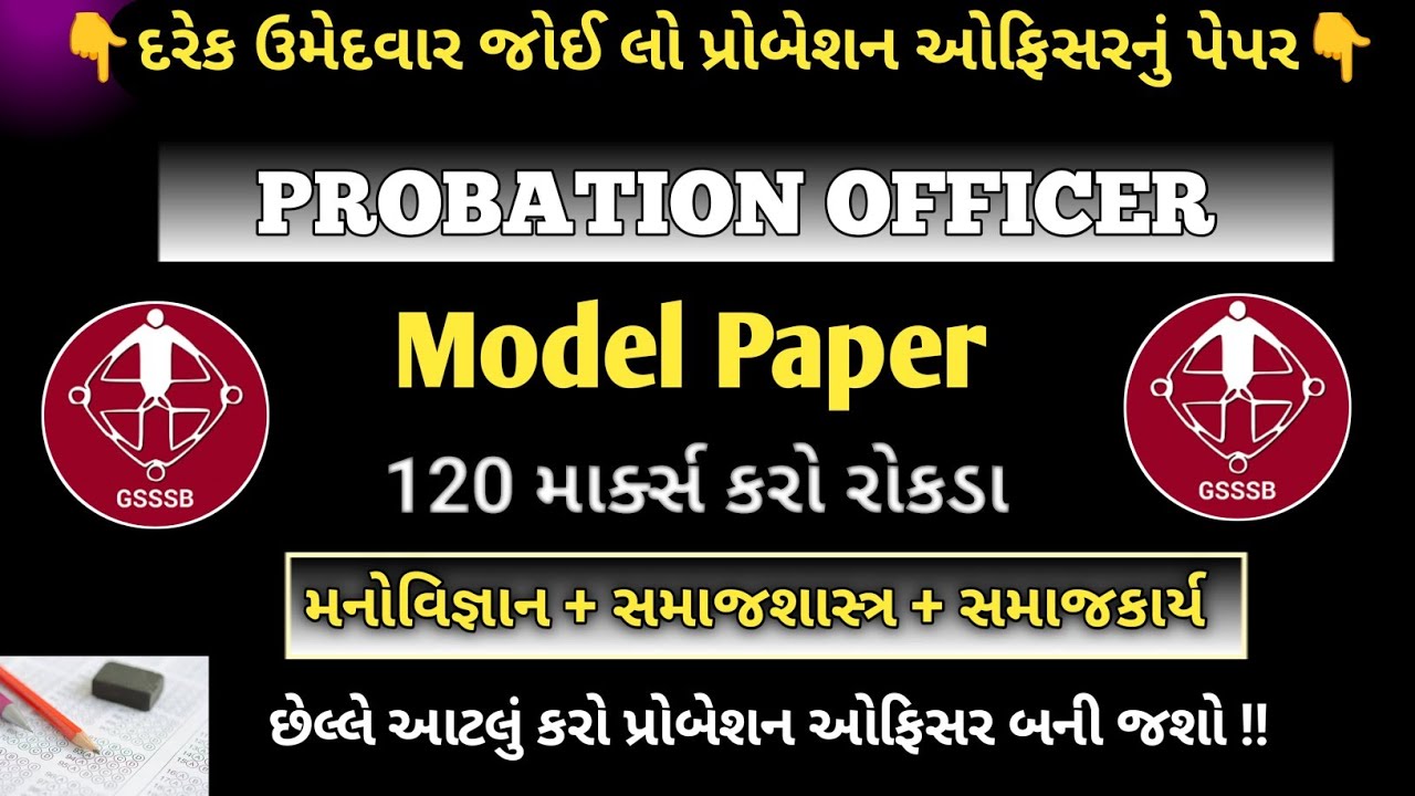 પ્રોબેશન ઓફિસર પેપર સોલ્યુશન 2025🔥|| GSSSB Probation Officer Paper Solution 2025