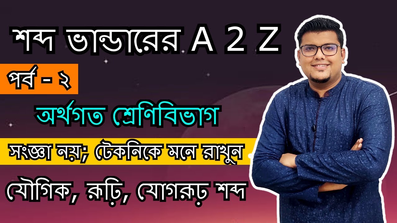 শব্দ ভান্ডার (পর্ব - ২) | অর্থ অনুসারে শব্দের প্রকারভেদ | বাংলা ব্যাকরণ | F. M. Shariyer Firoz