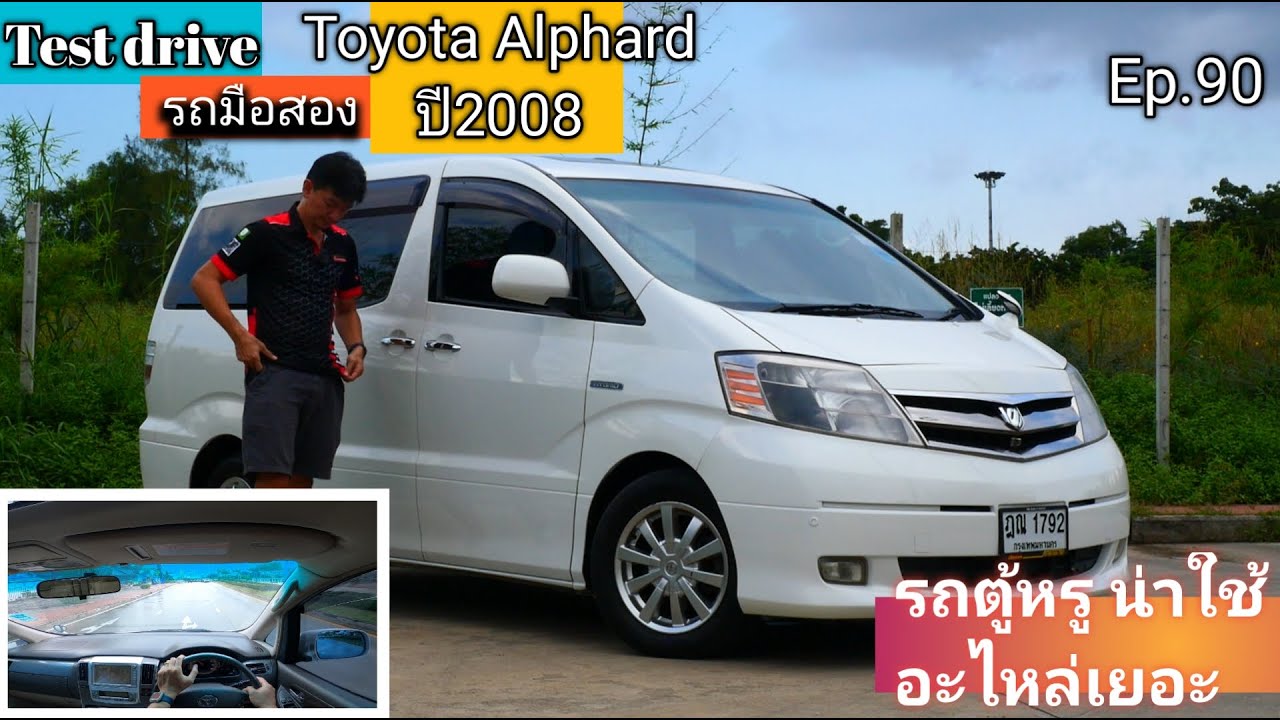 รีวิว ลองขับ รถมือสอง Toyota Alphard Hybrid 2.4 E-Four ตัวท้อป ปี 2008 ตู้หรู สุดประหยัด EP.90